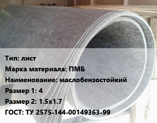 Паронит лист ПМБ маслобензостойкий 4х1.5х1.7 ГОСТ: ТУ 2575-144-00149363-99, кг цена от 116.34 сом / шт, где купить, условия доставки в Оше и Ошской области